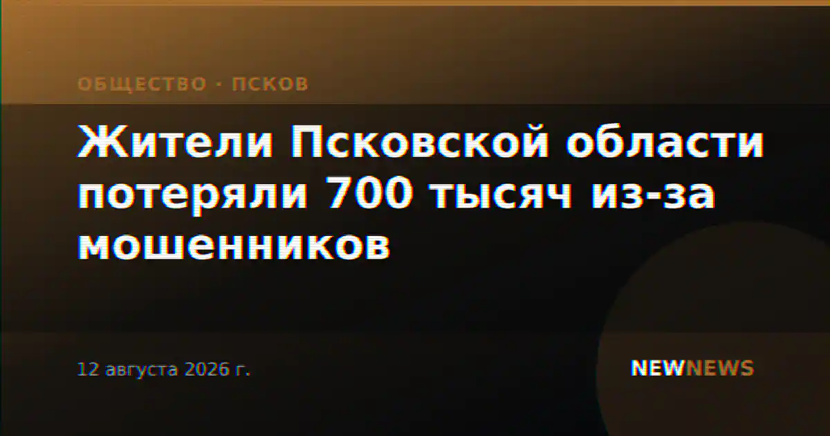 Жители Псковской области потеряли 700 тысяч из-за мошенников