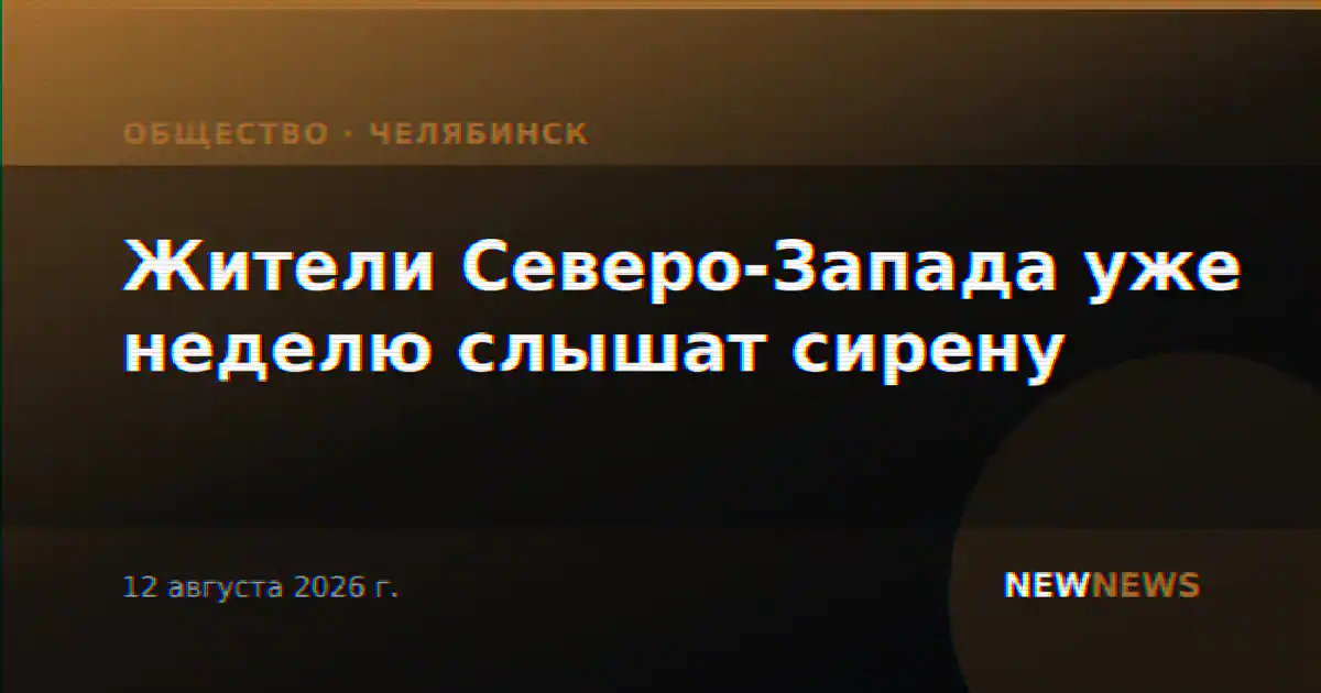Жители Северо-Запада уже неделю слышат сирену