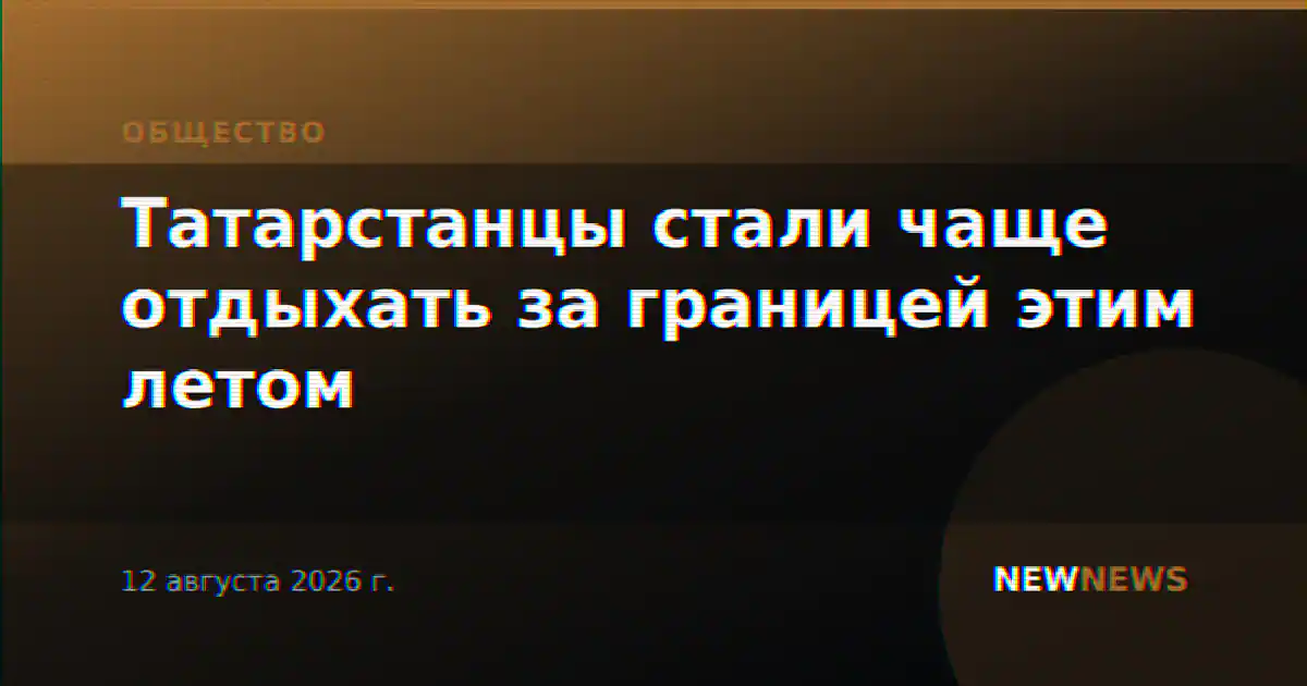 Татарстанцы стали чаще отдыхать за границей этим летом