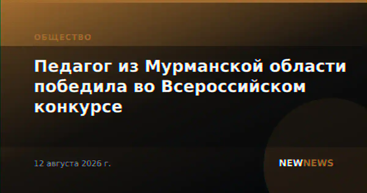 Педагог из Мурманской области победила во Всероссийском конкурсе