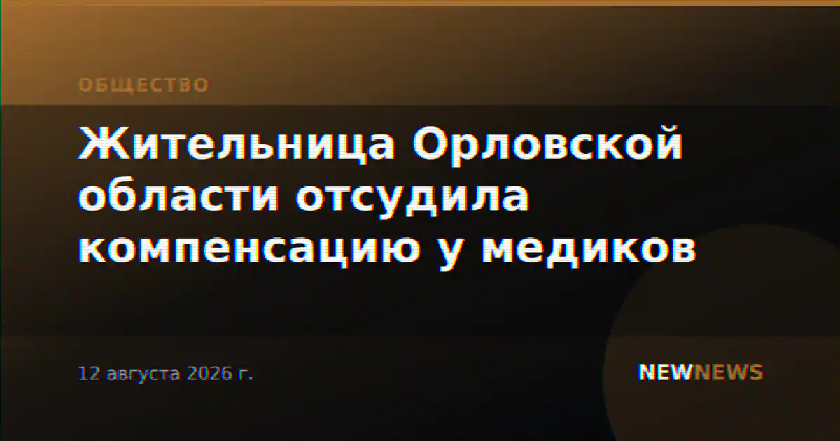 Жительница Орловской области отсудила компенсацию у медиков