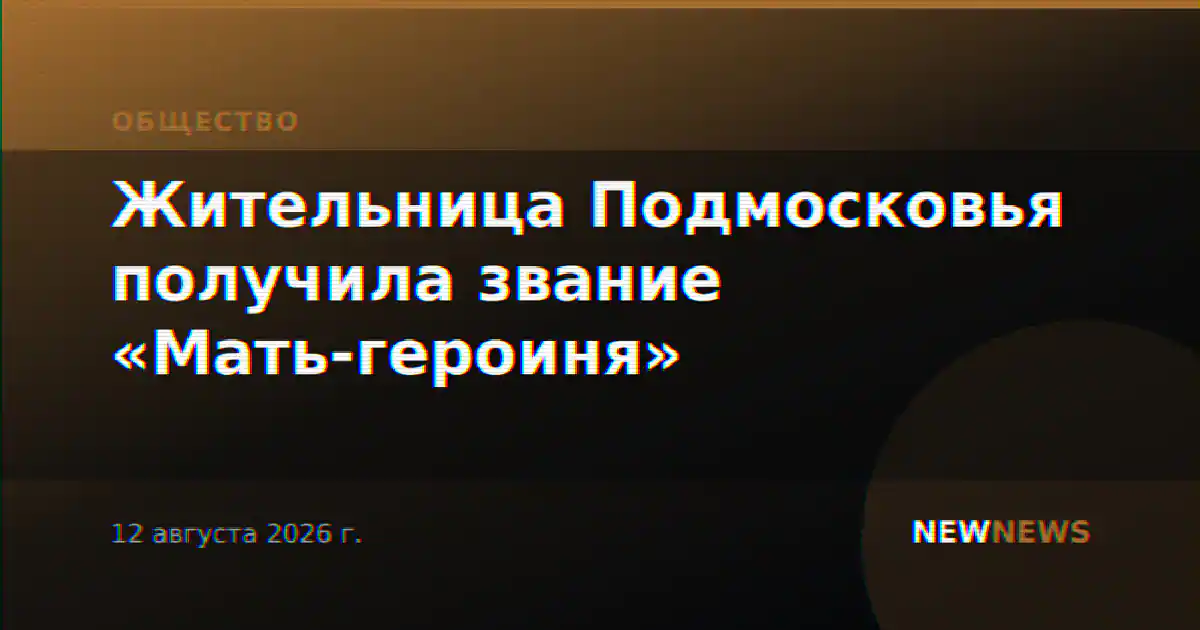 Жительница Подмосковья получила звание «Мать-героиня»
