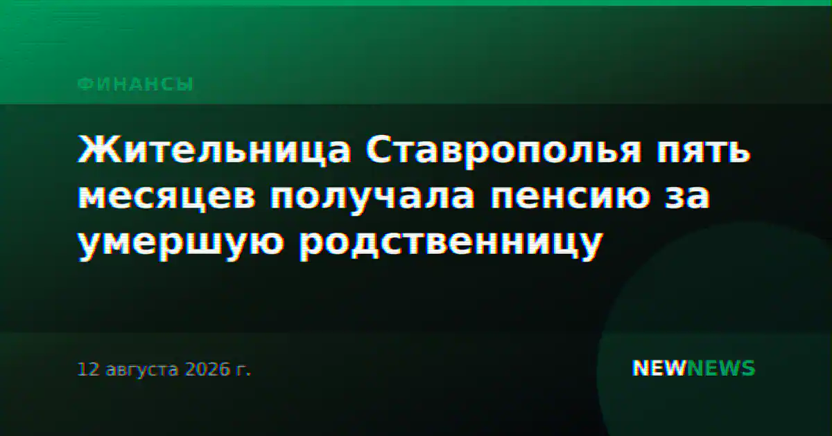 Жительница Ставрополья пять месяцев получала пенсию за умершую родственницу