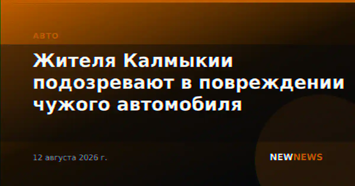 Жителя Калмыкии подозревают в повреждении чужого автомобиля