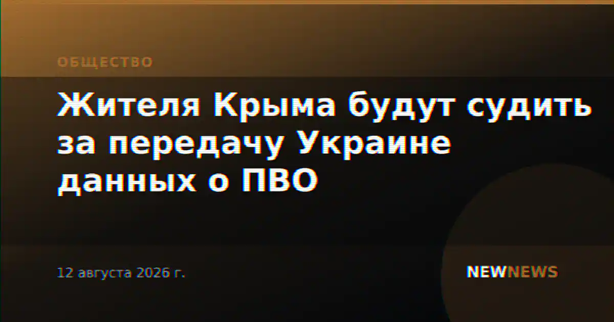 Жителя Крыма будут судить за передачу Украине данных о ПВО