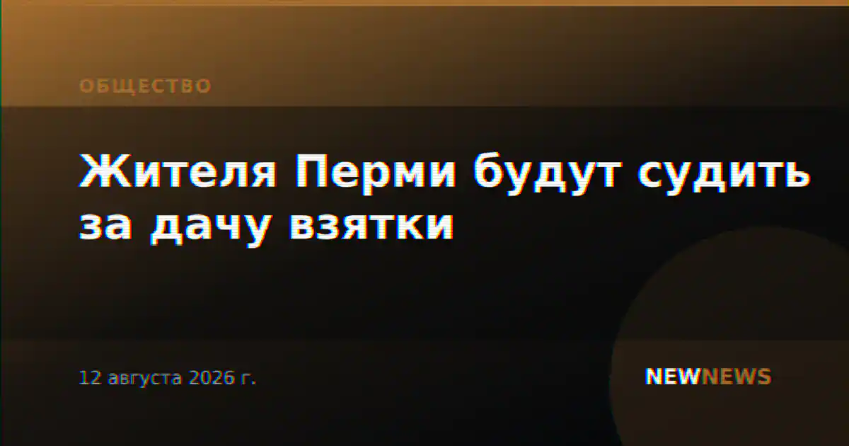 Жителя Перми будут судить за дачу взятки