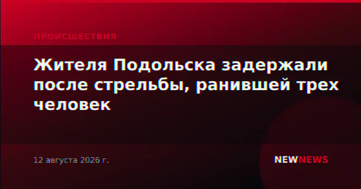 Жителя Подольска задержали после стрельбы, ранившей трех человек