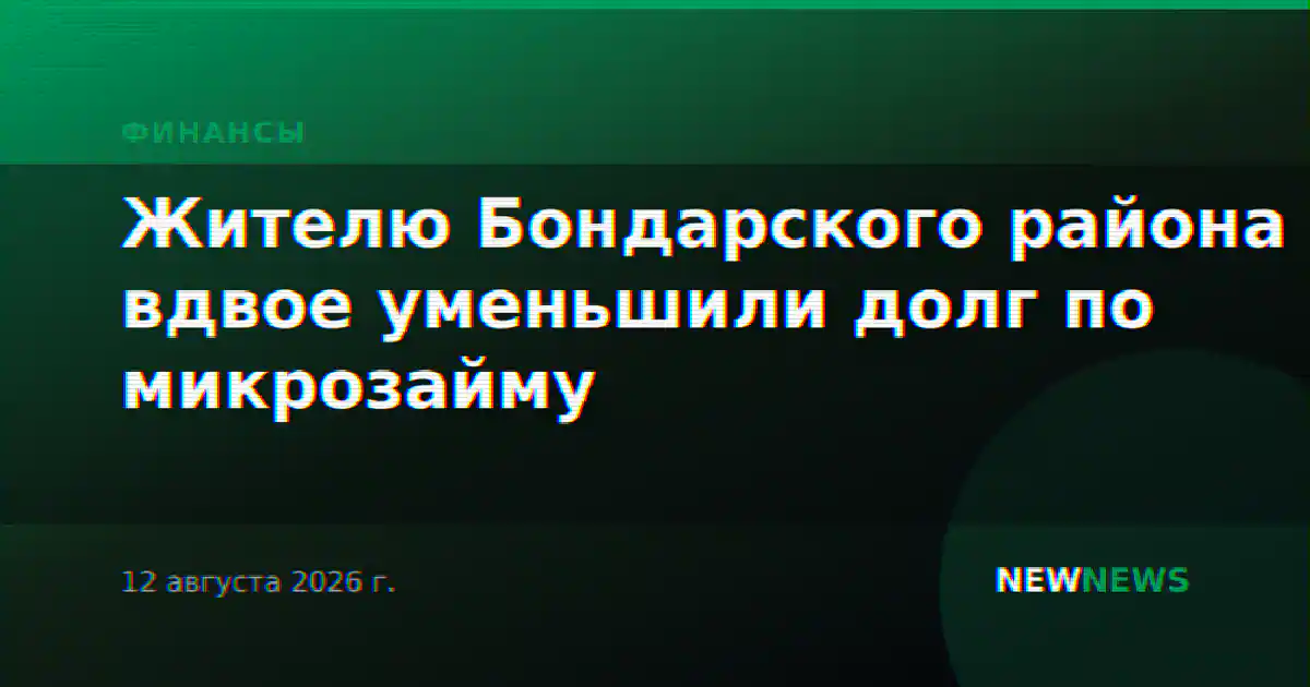 Жителю Бондарского района вдвое уменьшили долг по микрозайму