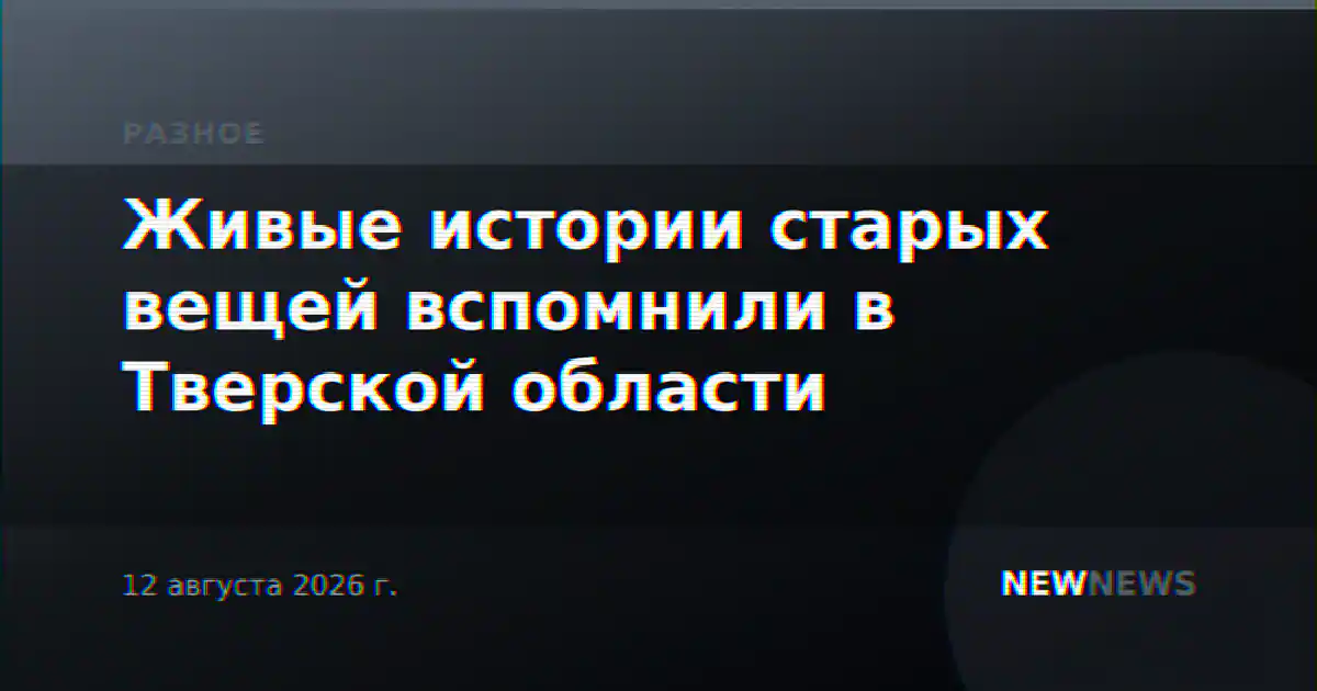 Живые истории старых вещей вспомнили в Тверской области