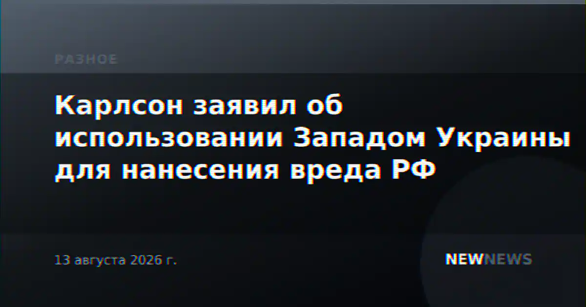 Карлсон заявил об использовании Западом Украины для нанесения вреда РФ