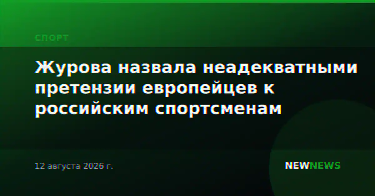 Журова назвала неадекватными претензии европейцев к российским спортсменам