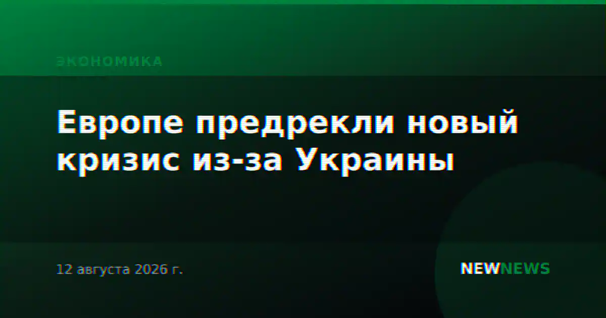 Европе предрекли новый кризис из-за Украины