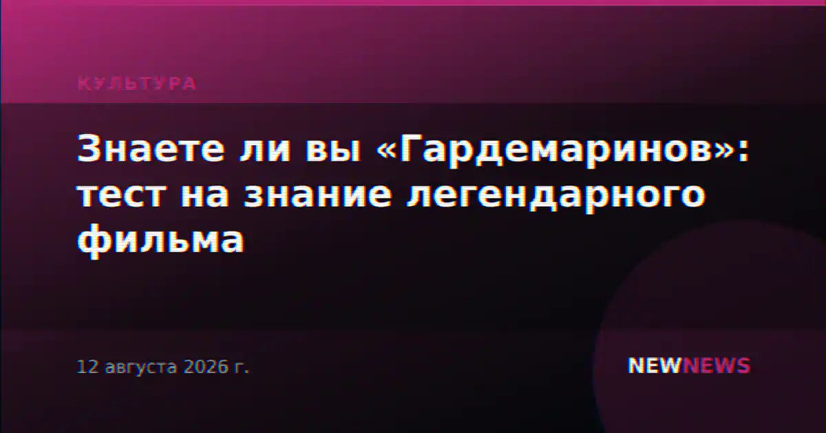 Знаете ли вы «Гардемаринов»: тест на знание легендарного фильма