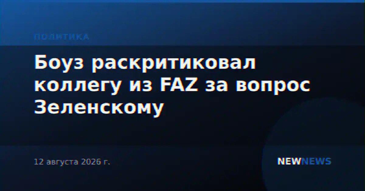 Боуз раскритиковал коллегу из FAZ за вопрос Зеленскому