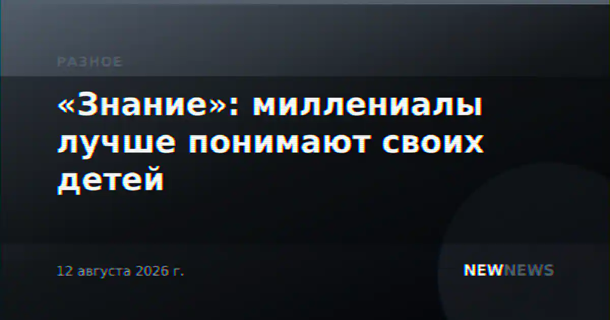 «Знание»: миллениалы лучше понимают своих детей