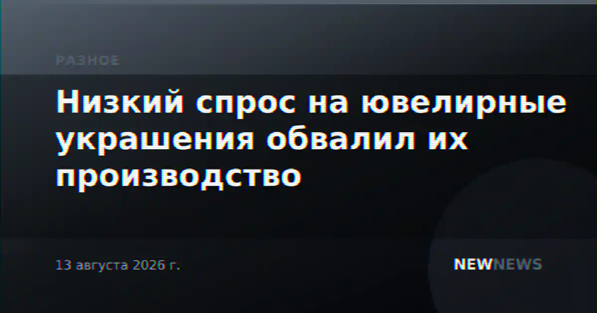 Низкий спрос на ювелирные украшения обвалил их производство