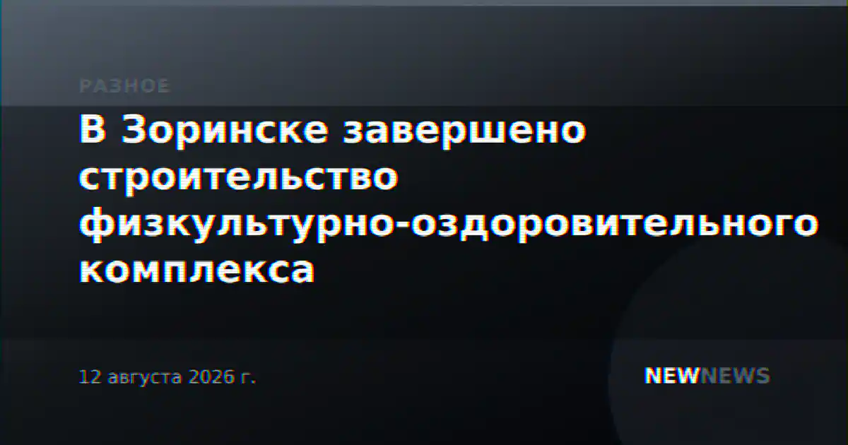 В Зоринске завершено строительство физкультурно-оздоровительного комплекса