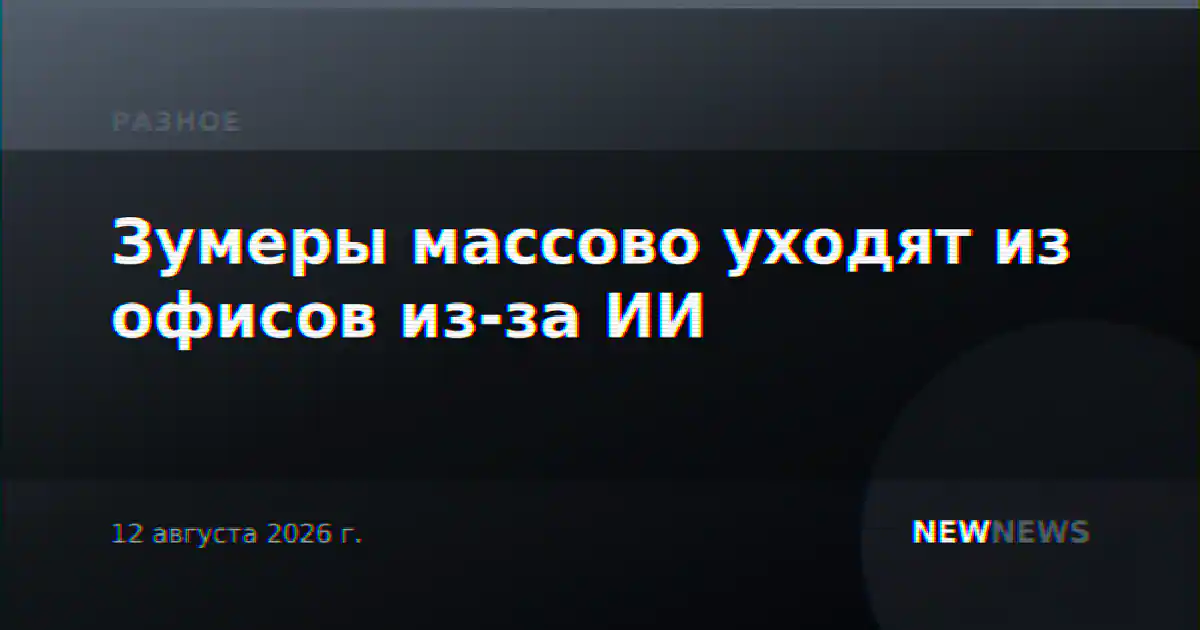 Зумеры массово уходят из офисов из-за ИИ
