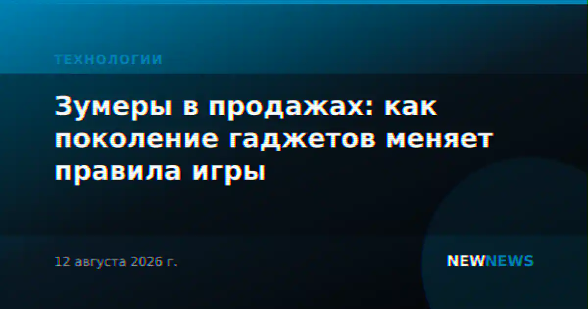 Зумеры в продажах: как поколение гаджетов меняет правила игры
