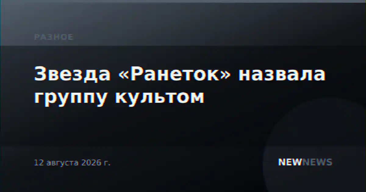 Звезда «Ранеток» назвала группу культом