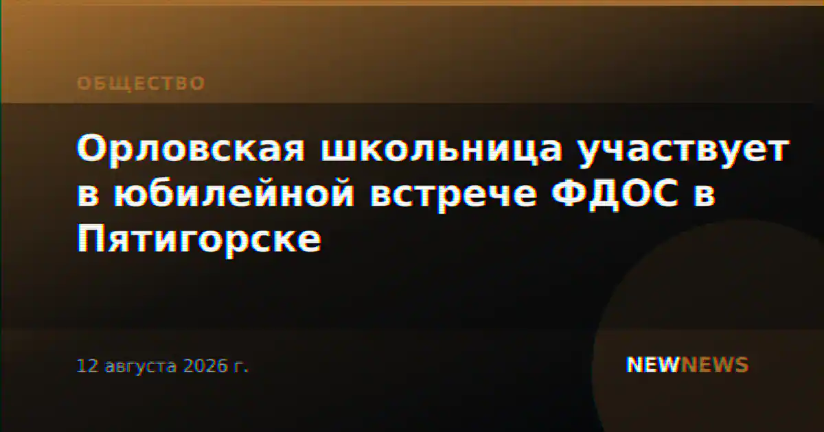 Орловская школьница участвует в юбилейной встрече ФДОС в Пятигорске