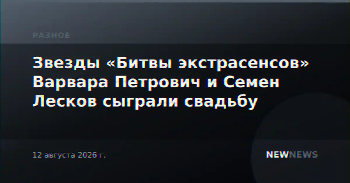 Звезды «Битвы экстрасенсов» Варвара Петрович и Семен Лесков сыграли свадьбу