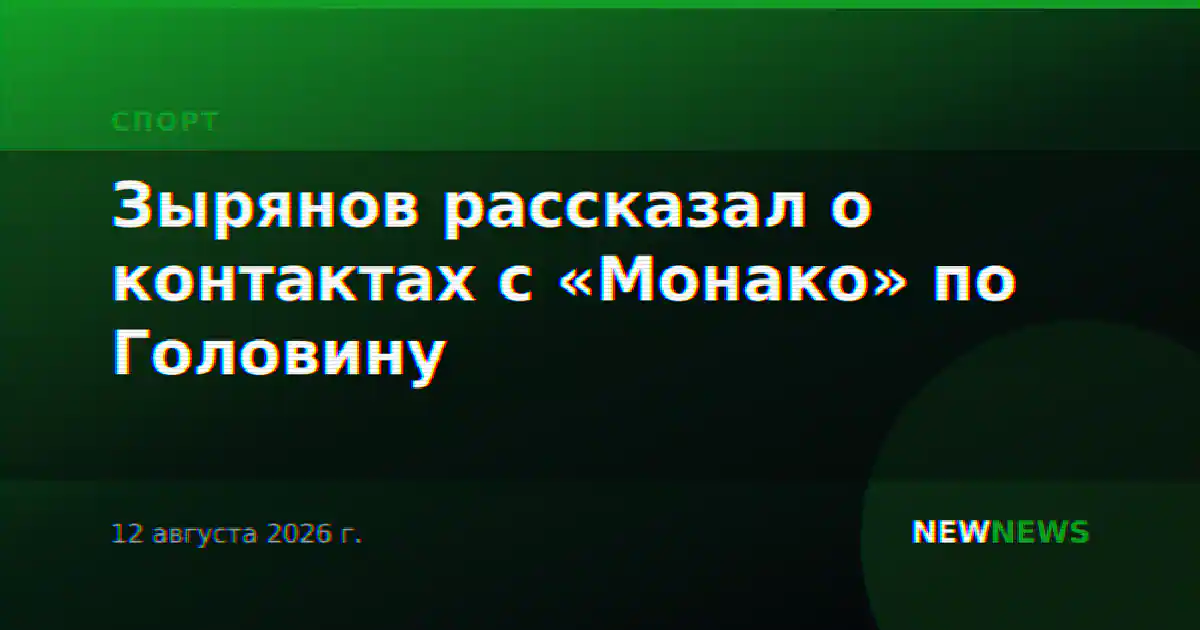 Зырянов рассказал о контактах с «Монако» по Головину
