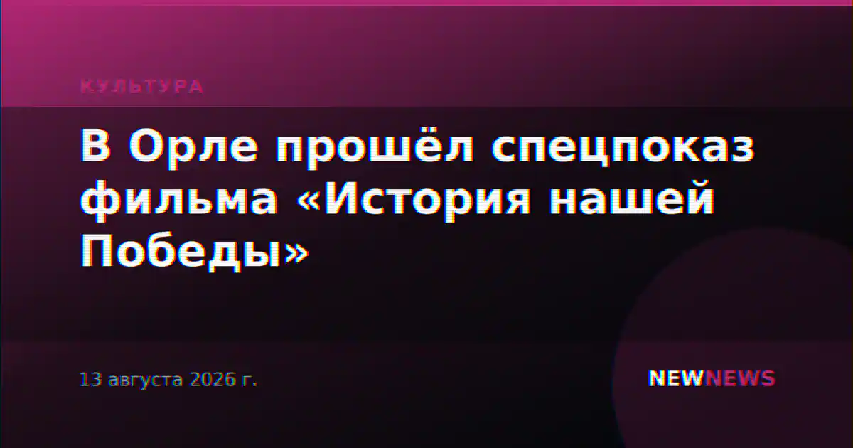 В Орле прошёл спецпоказ фильма «История нашей Победы»