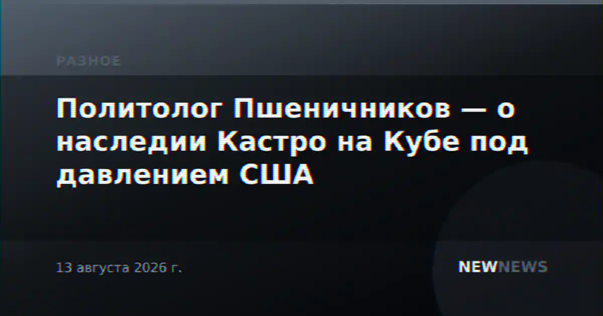 Политолог Пшеничников — о наследии Кастро на Кубе под давлением США