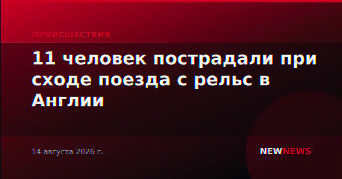 11 человек пострадали при сходе поезда с рельс в Англии