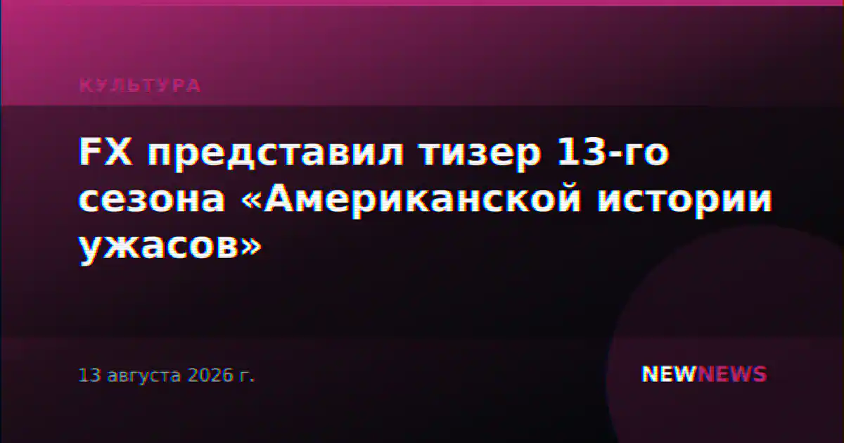 FX представил тизер 13-го сезона «Американской истории ужасов»