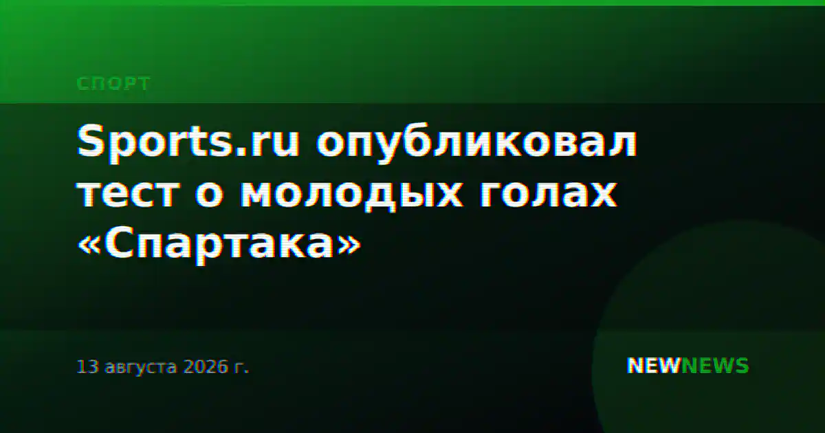 Sports.ru опубликовал тест о молодых голах «Спартака»