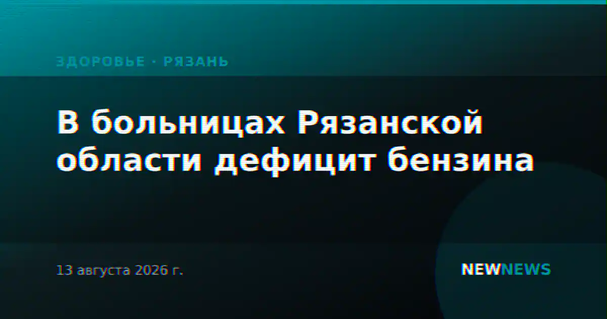 В больницах Рязанской области дефицит бензина