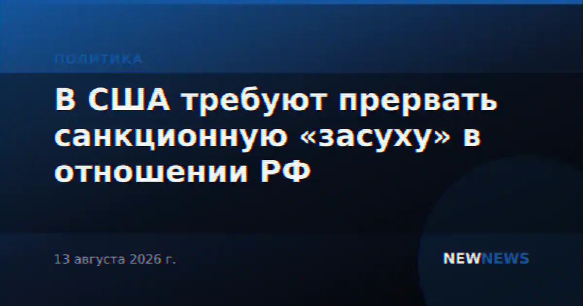 В США требуют прервать санкционную «засуху» в отношении РФ