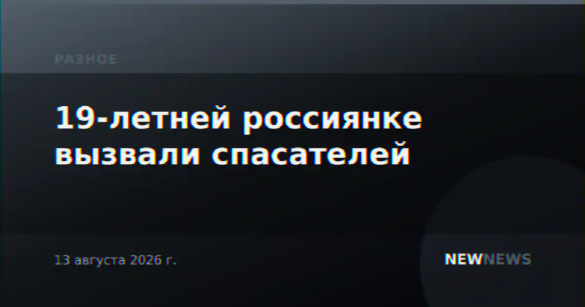 19-летней россиянке вызвали спасателей