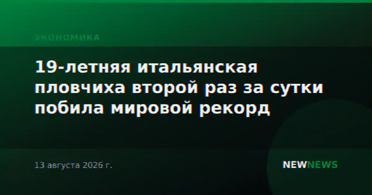 19-летняя итальянская пловчиха второй раз за сутки побила мировой рекорд
