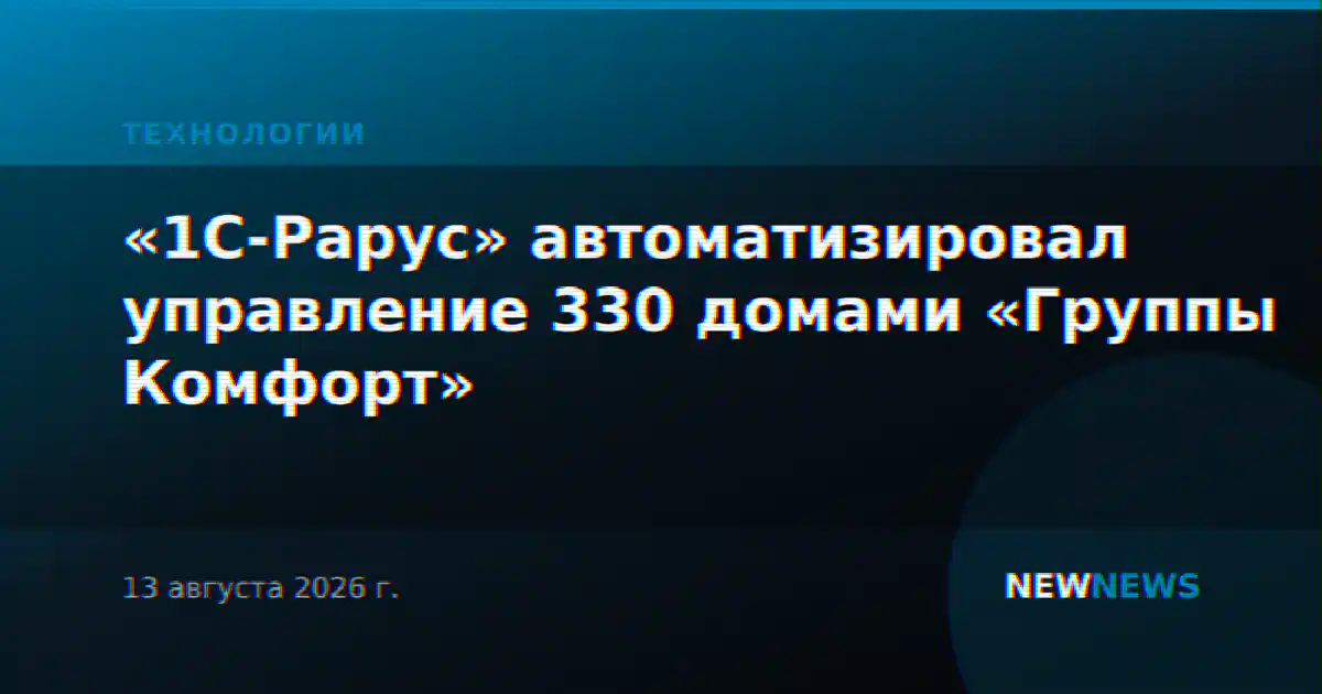 «1С-Рарус» автоматизировал управление 330 домами «Группы Комфорт»