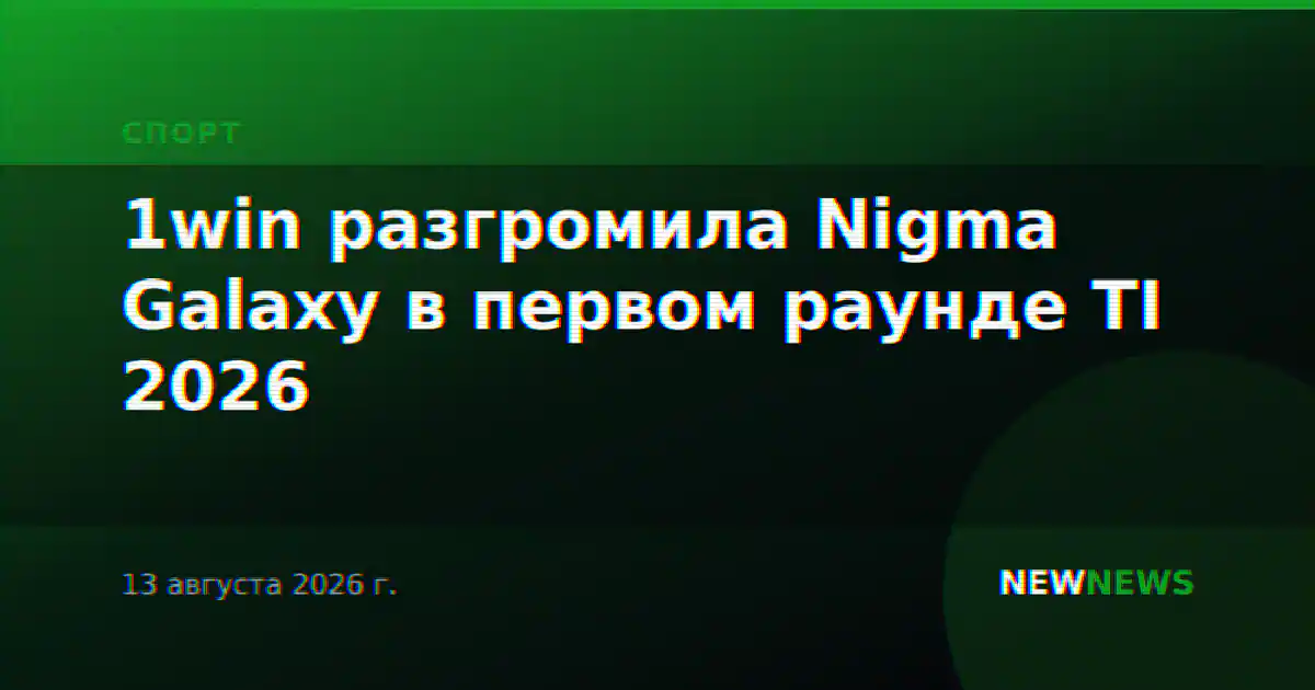 1win разгромила Nigma Galaxy в первом раунде TI 2026