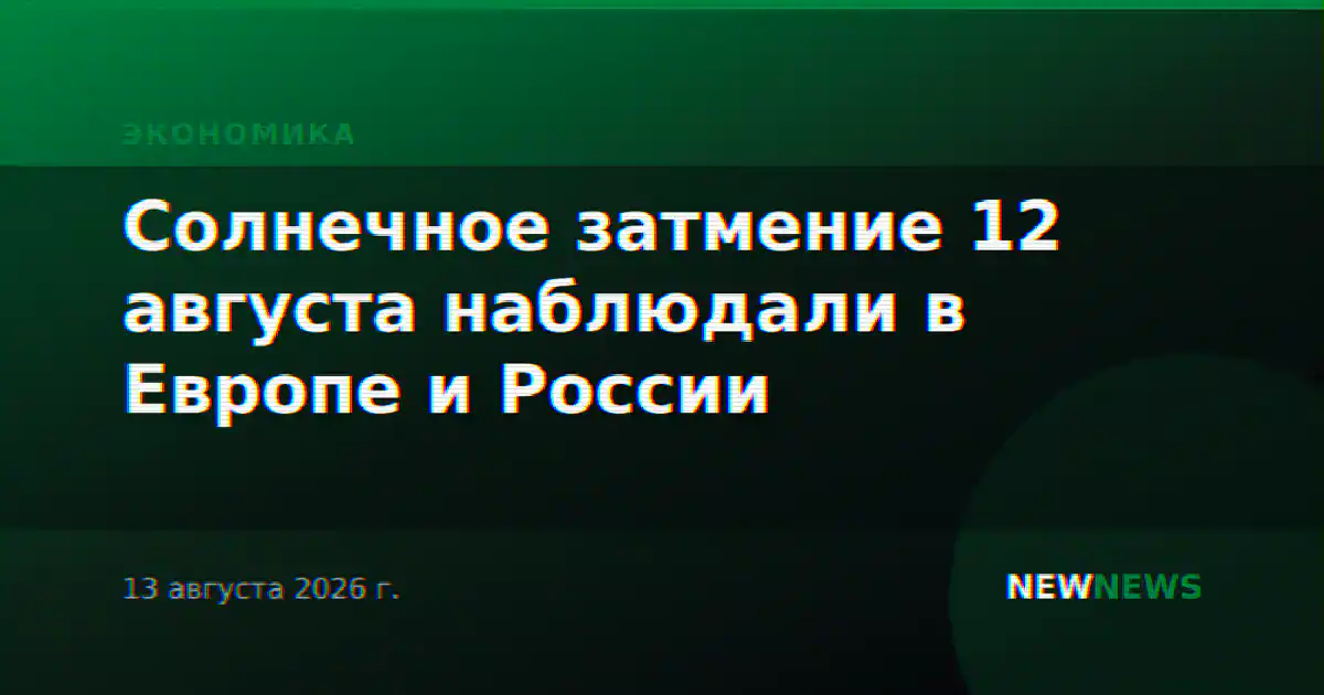 Солнечное затмение 12 августа наблюдали в Европе и России