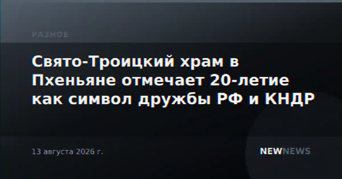 Свято-Троицкий храм в Пхеньяне отмечает 20-летие как символ дружбы РФ и КНДР