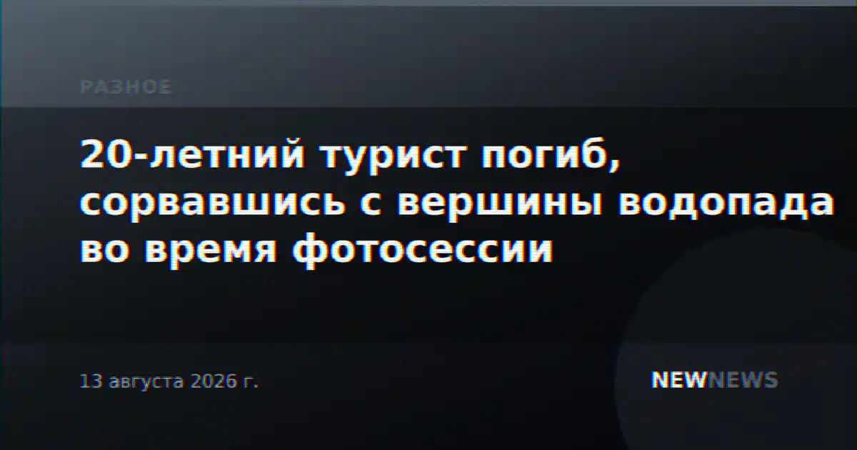 20-летний турист погиб, сорвавшись с вершины водопада во время фотосессии