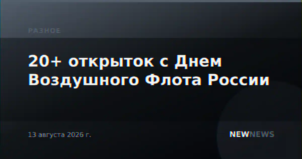 20+ открыток с Днем Воздушного Флота России