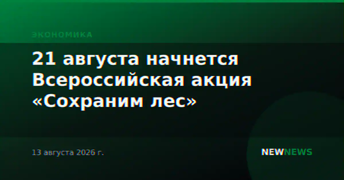 21 августа начнется Всероссийская акция «Сохраним лес»