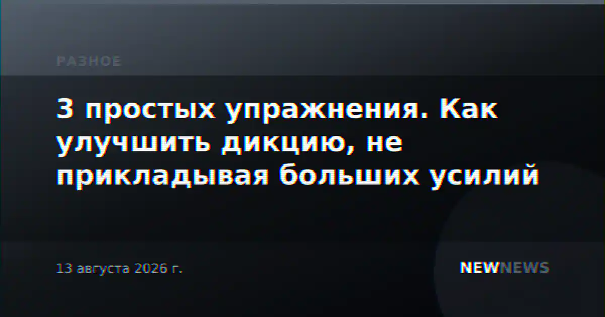 3 простых упражнения. Как улучшить дикцию, не прикладывая больших усилий