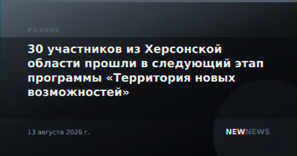 30 участников из Херсонской области прошли в следующий этап программы «Территория новых возможностей»