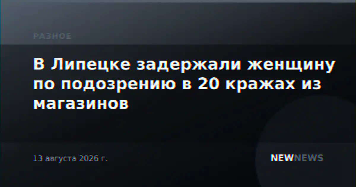 В Липецке задержали женщину по подозрению в 20 кражах из магазинов