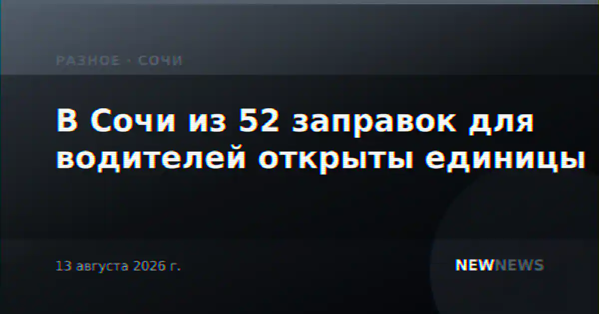 В Сочи из 52 заправок для водителей открыты единицы