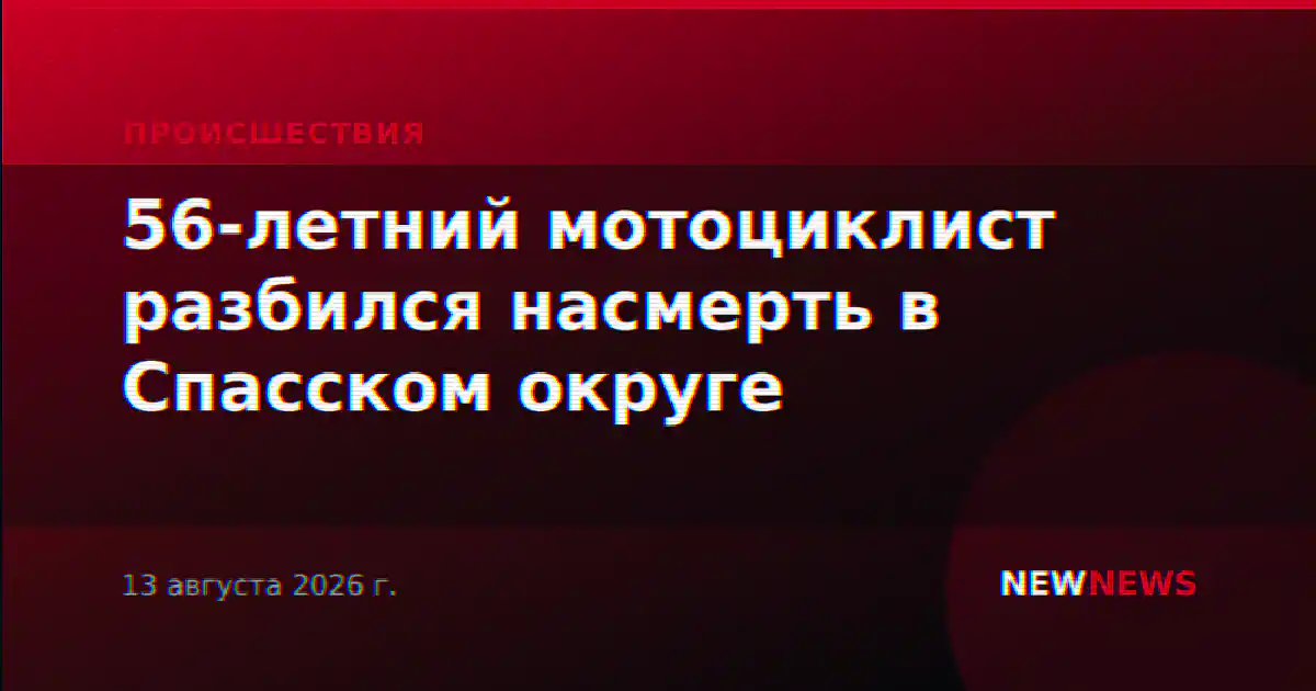 56-летний мотоциклист разбился насмерть в Спасском округе