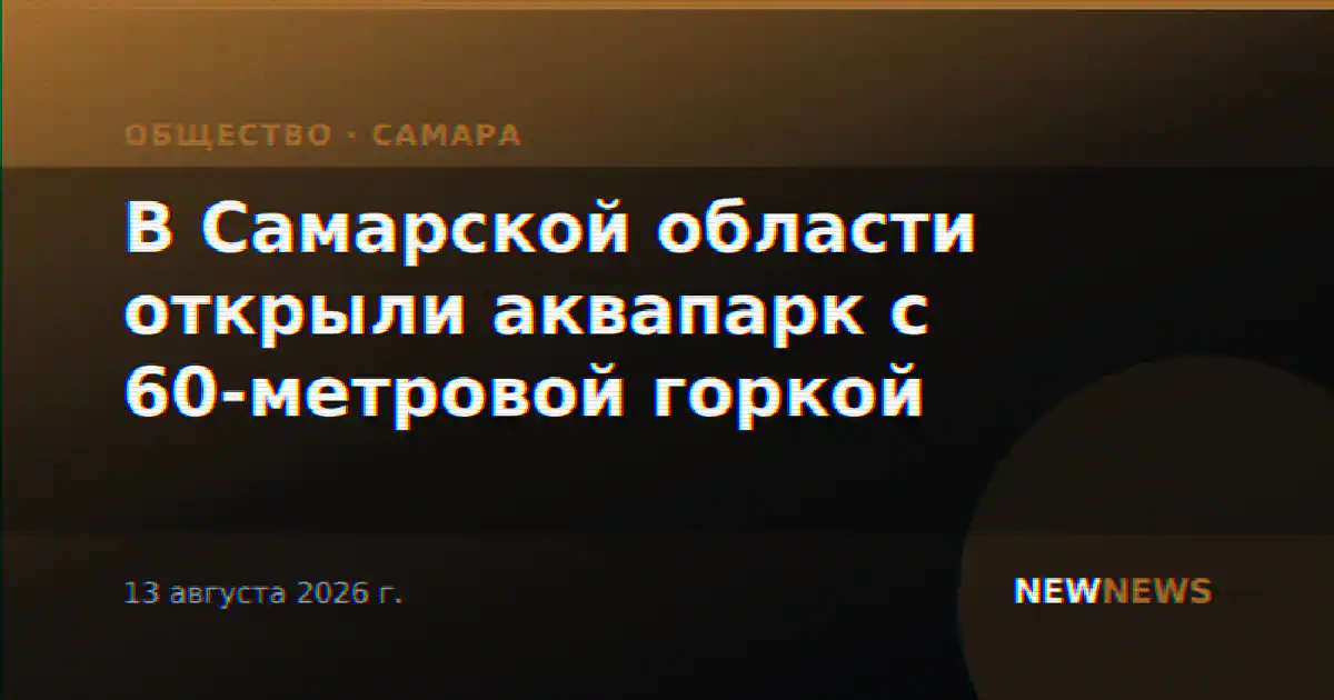 В Самарской области открыли аквапарк с 60-метровой горкой