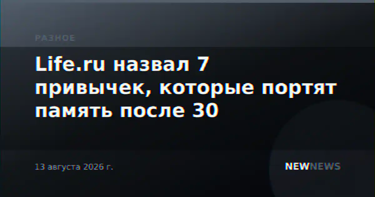 Life.ru назвал 7 привычек, которые портят память после 30